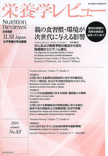 栄養学レビュー Nutrition Reviews日本語版 第22巻第2号(2014/WINTER)/木村修一