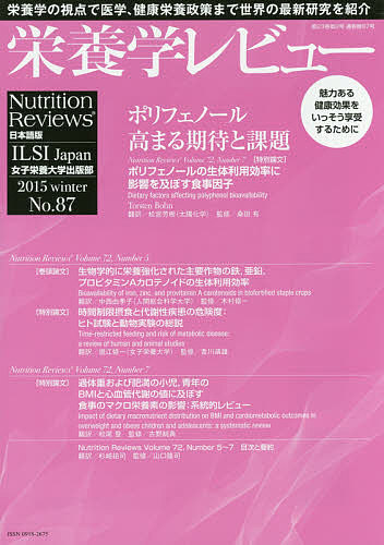 栄養学レビュー Nutrition Reviews日本語版 第23巻第2号(2015/WINTER)/木村修一