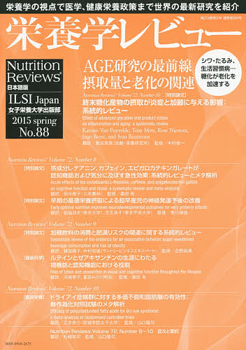栄養学レビュー Nutrition Reviews日本語版 第23巻第3号(2015/SPRING)/木村修一