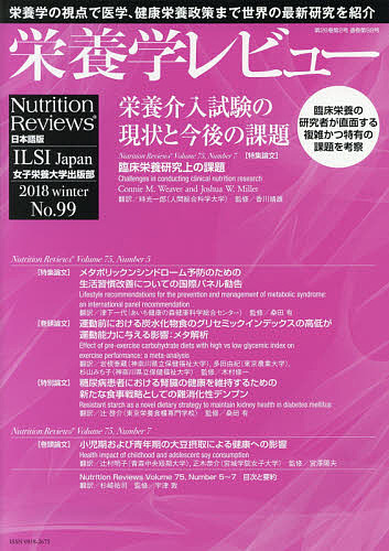 栄養学レビュー Nutrition Reviews日本語版 第26巻第2号(2018/WINTER)/木村修一