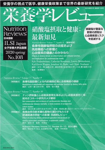 栄養学レビュー Nutrition Reviews日本語版 第28巻第3号(2020/SPRING)/阿部圭一