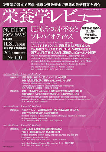 栄養学レビュー Nutrition Reviews日本語版 第29巻第1号(2020/AUTUMN)/阿部圭一
