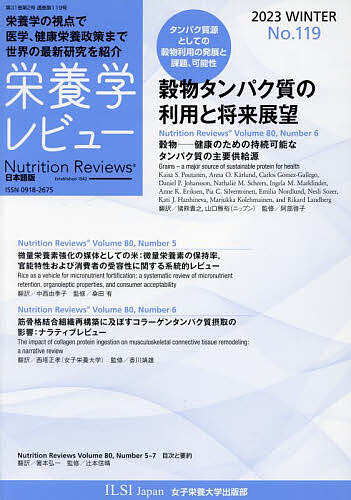 栄養学レビュー Nutrition Reviews日本語版 第31巻第2号(2023/WINTER)/宮澤陽夫