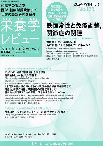 栄養学レビュー Nutrition Reviews日本語版 第32巻第2号(2024/WINTER)/宮澤陽夫