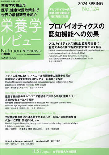 栄養学レビュー Nutrition Reviews日本語版 第32巻第3号(2024/SPRING)/宮澤陽夫