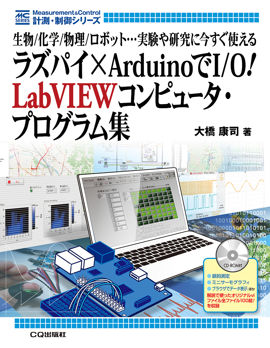 ラズパイ×ArduinoでI/O!LabVIEWコンピュータ・プログラム集 生物/化学/物理/ロボット…実験や研究に今すぐ使える