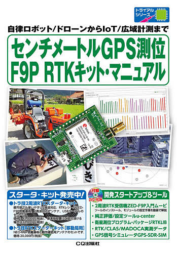 センチメートルGPS測位F9P RTKキット・マニュアル 自律ロボット/ドローンからIoT/広域計測まで/岡本修