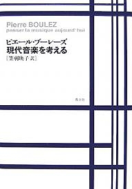 現代音楽を考える 新装版/ピエール・ブーレーズ/笠羽映子