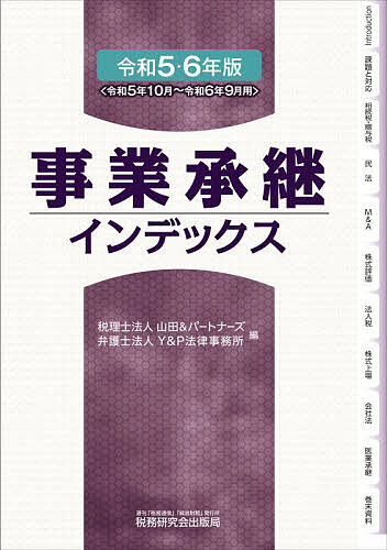 事業承継インデックス 令和5・6年版/山田＆パートナーズ/Ｙ＆Ｐ法律事務所