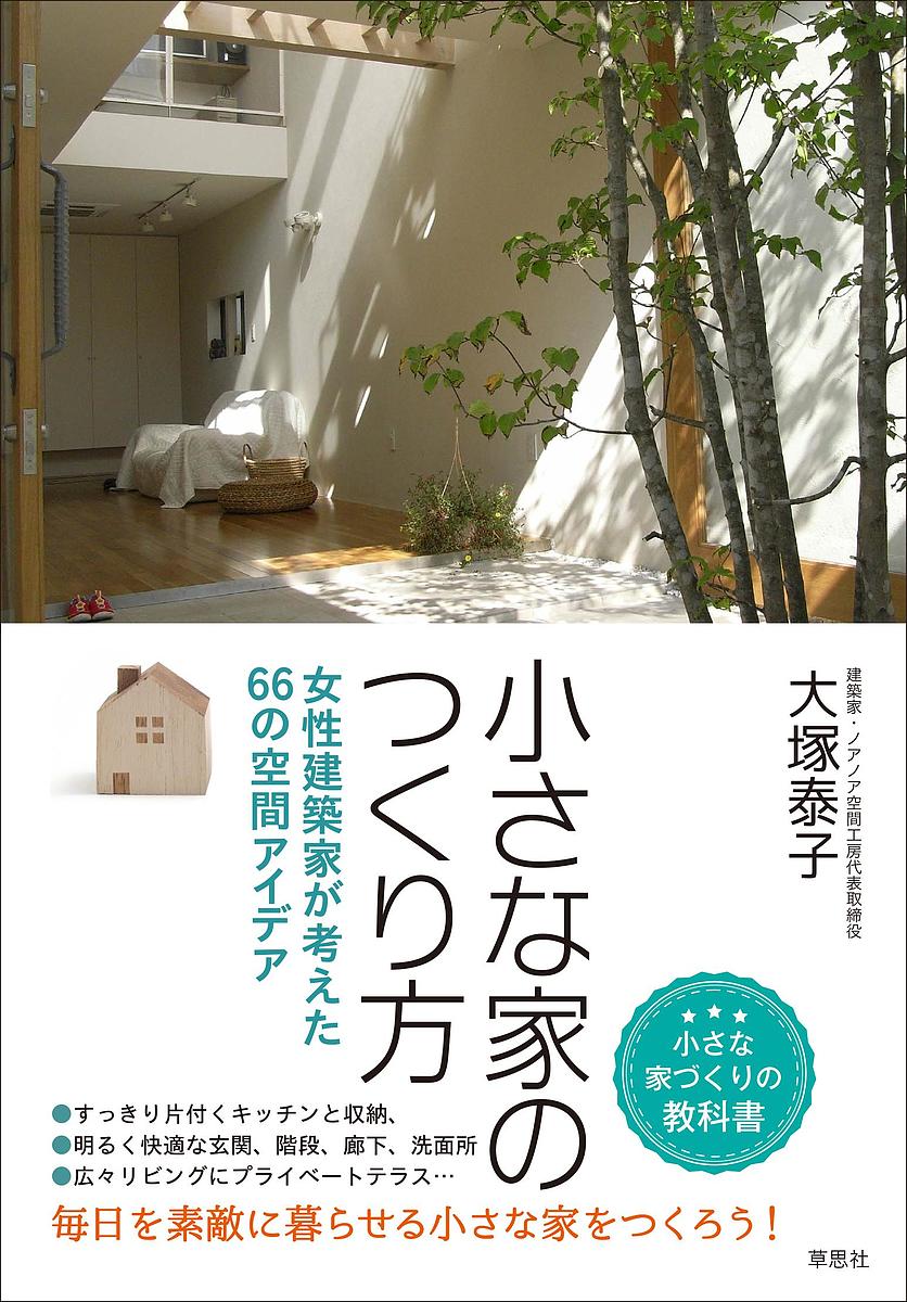 小さな家のつくり方 女性建築家が考えた66の空間アイデア/大塚泰子