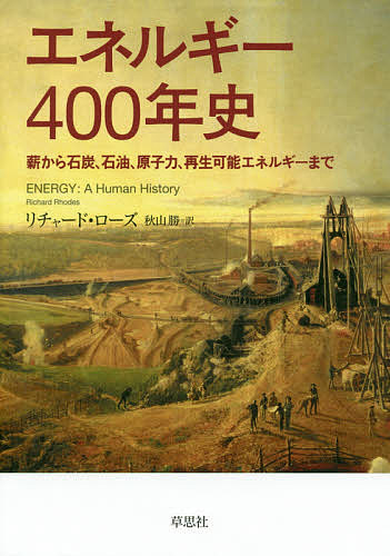 エネルギー400年史 薪から石炭、石油、原子力、再生可能エネルギーまで/リチャード・ローズ/秋山勝