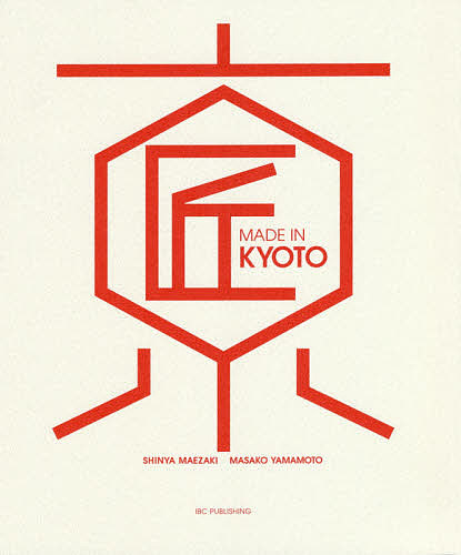 MADE IN KYOTO 京都の匠:世界を変える日本の伝統工芸/前崎信也/山本真紗子