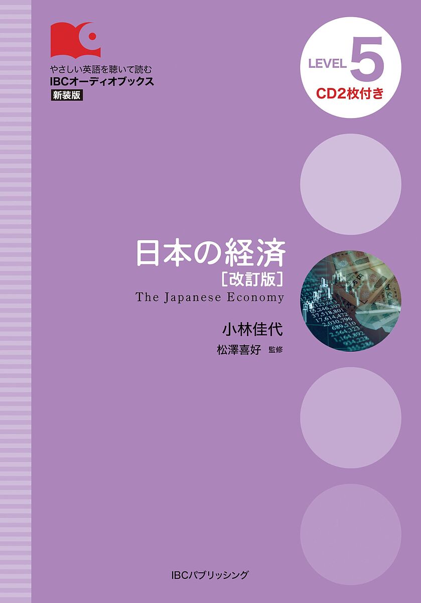 日本の経済 改訂版 LEVEL 5/小林佳代/ジャイルズ・マリー/松澤喜好