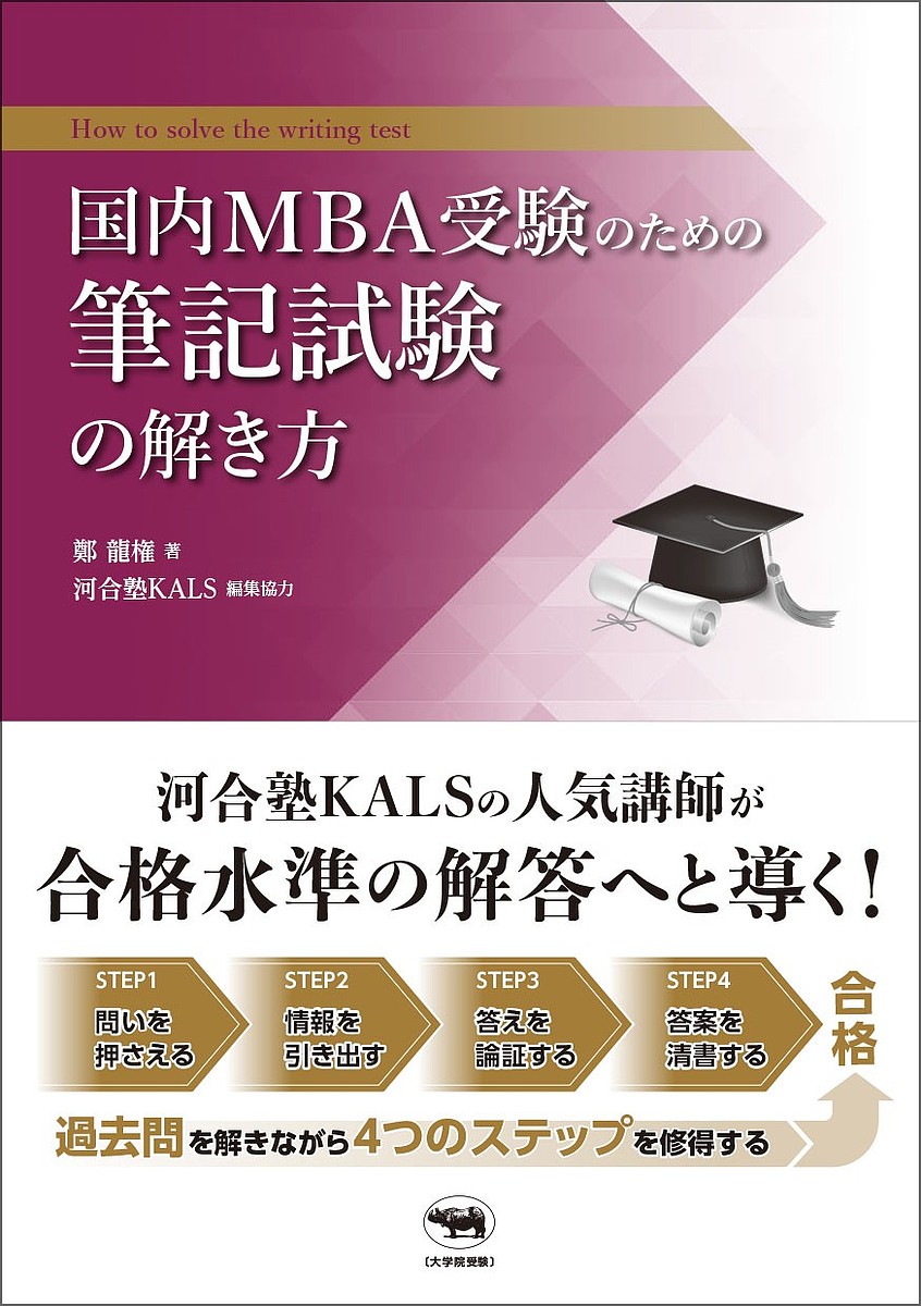 国内MBA受験のための筆記試験の解き方/鄭龍権/河合塾ＫＡＬＳ