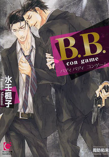 B.B.(バディバディ)con game/水壬楓子