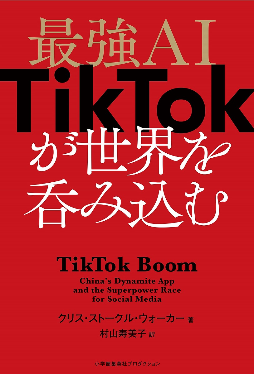 最強AI TikTokが世界を呑み込む/クリス・ストークル・ウォーカー/村山寿美子