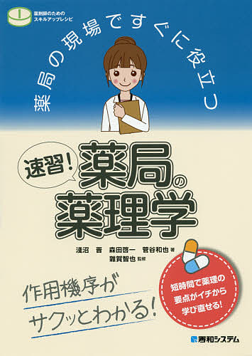 薬局の現場ですぐに役立つ速習!薬局の薬理学 作用機序がサクッとわかる!/淺沼晋/森田啓一/菅谷和也