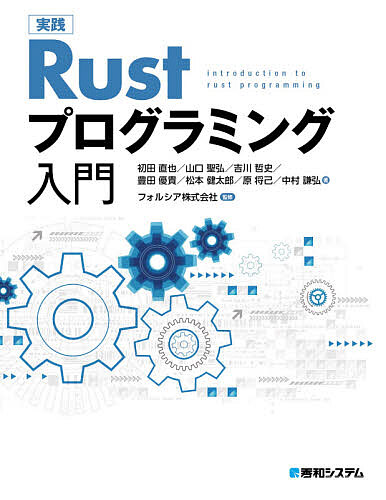 実践Rustプログラミング入門/初田直也/山口聖弘/吉川哲史