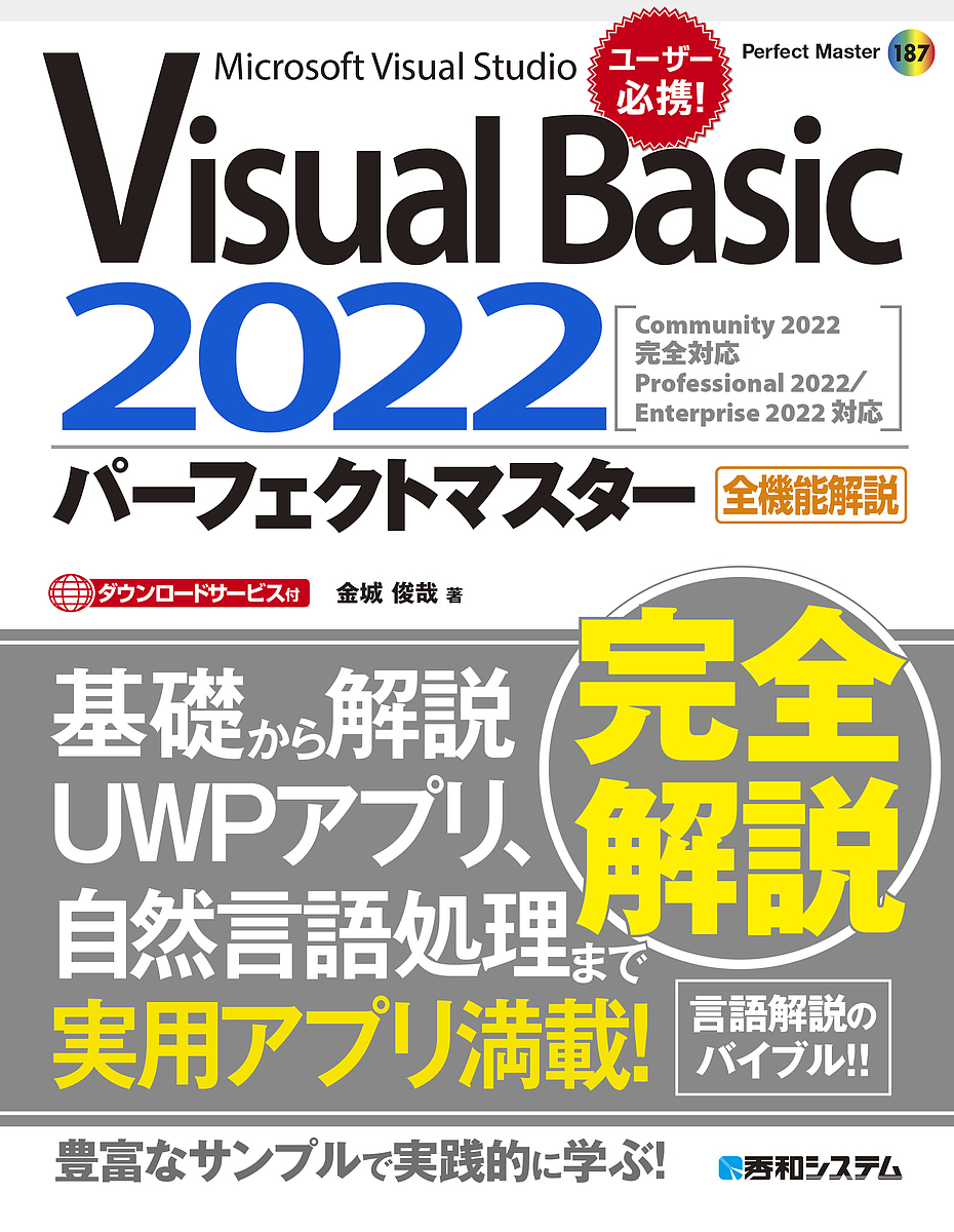 Visual Basic 2022パーフェクトマスター Microsoft Visual Studio 全機能解説/金城俊哉