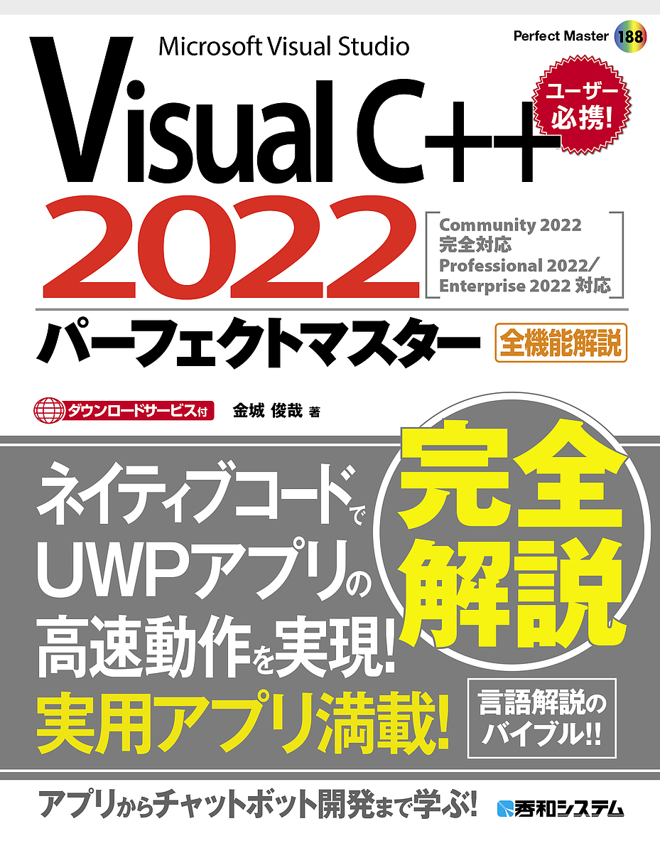 Visual C++2022パーフェクトマスター Microsoft Visual Studio 全機能解説 ダウンロードサービ
