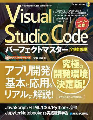 Visual Studio Codeパーフェクトマスター 全機能解説 Microsoft source code editer