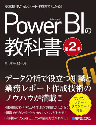 Microsoft Power BIの教科書 基本操作からレポート作成までわかる!/片平毅一郎