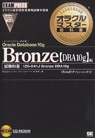 Oracle Database 10g Bronze〈DBA10g〉編 試験科目1Z0-041J Bronze DBA 10g