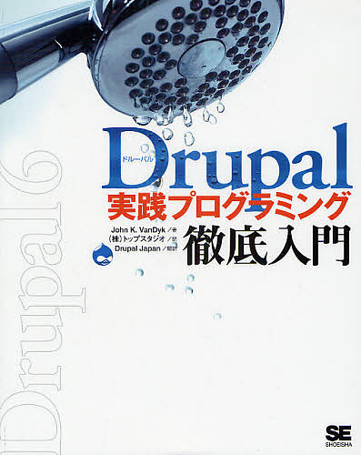 Drupal実践プログラミング徹底入門/ＪｏｈｎＫ．ＶａｎＤｙｋ/トップスタジオ