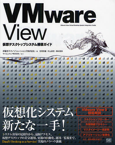 VMware View仮想デスクトップシステム構築ガイド/伊藤忠テクノソリューションズ株式会社