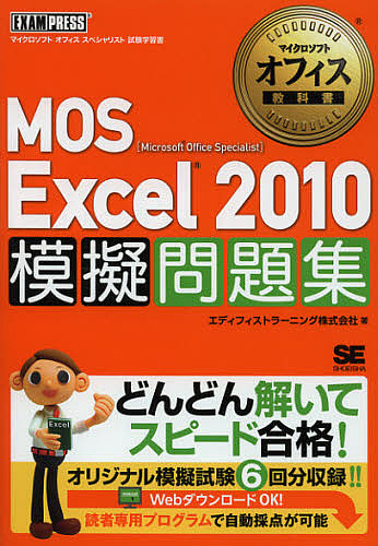 MOS Excel2010模擬問題集 Microsoft Office Specialist/エディフィストラーニング株式会社