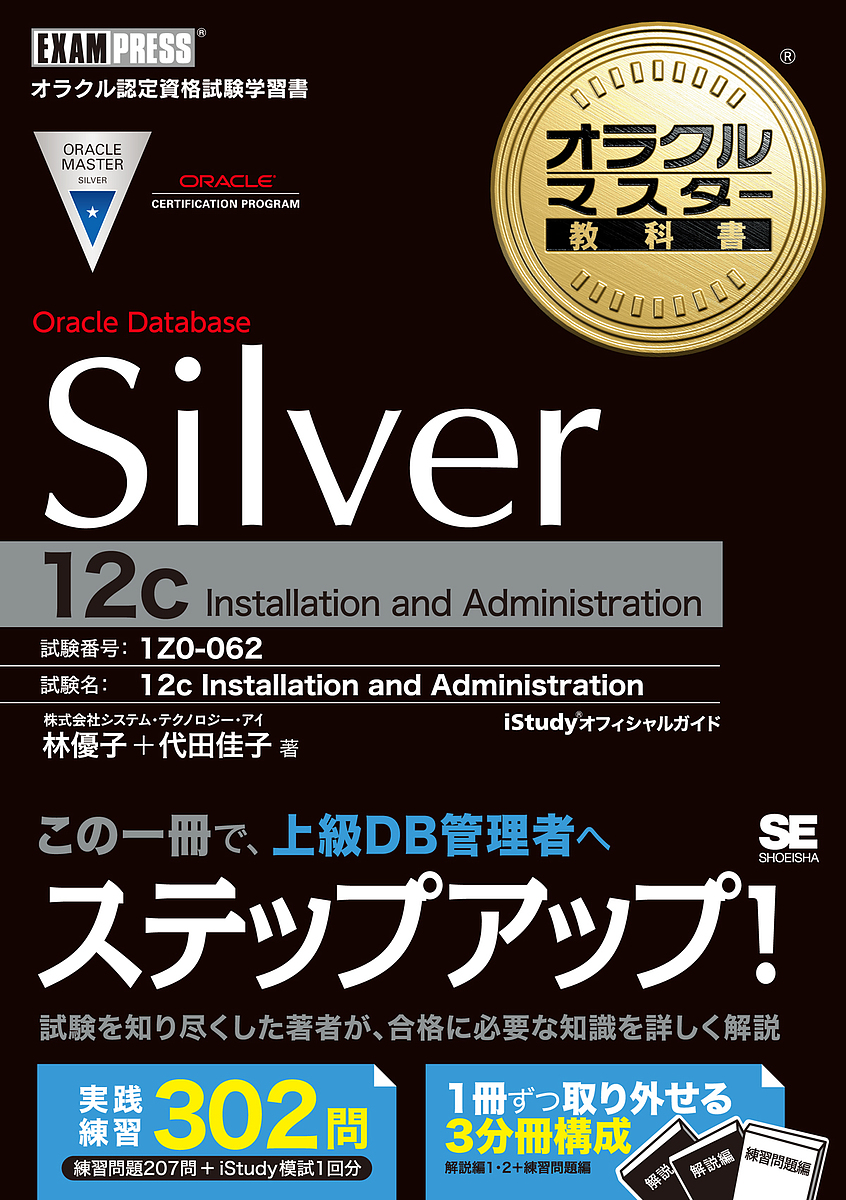 Oracle Database Silver 12c Installation and Administration 試験番号1
