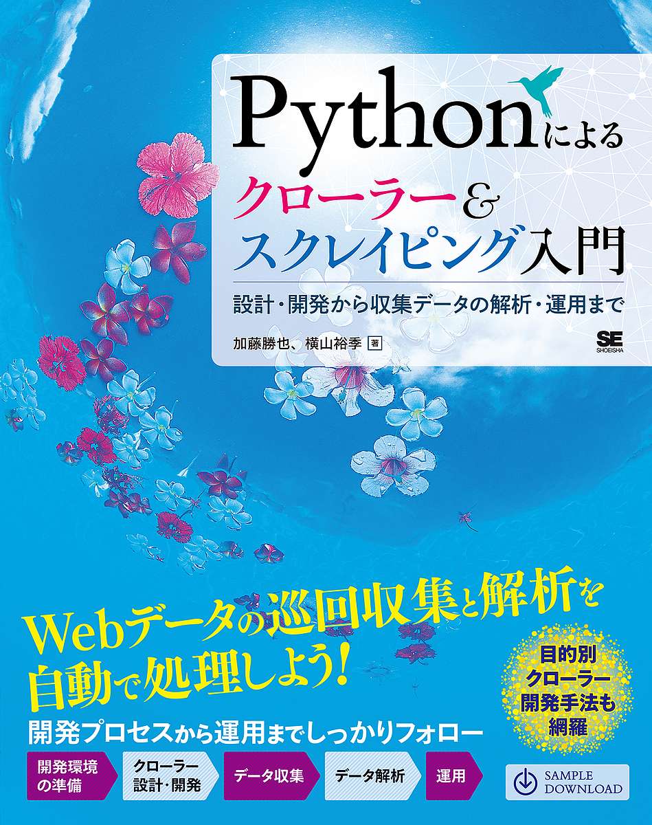 Pythonによるクローラー & スクレイピング入門 設計・開発から収集データの解析・運用まで/加藤勝也/横山裕季