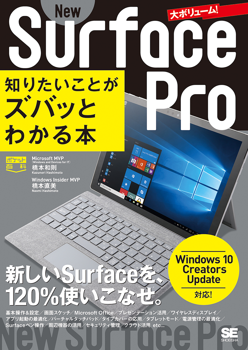 New Surface Pro知りたいことがズバッとわかる本/橋本和則/橋本直美