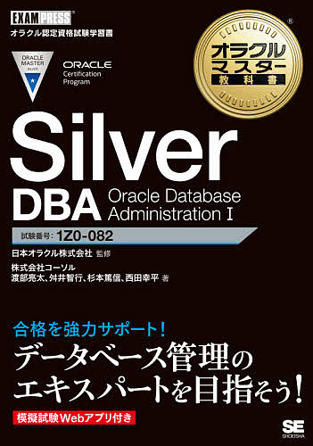 Silver DBA Oracle Database Administration 1 試験番号:1Z0-082/渡部亮太