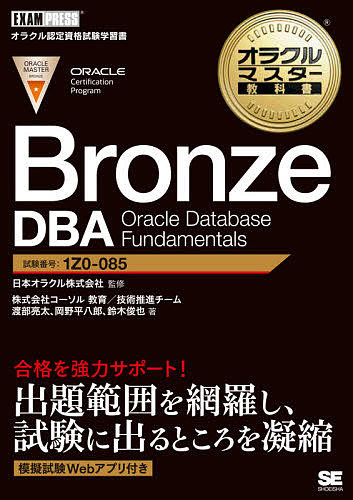 Bronze DBA Oracle Database Fundamentals 試験番号1Z0-085/日本オラクル株式会社