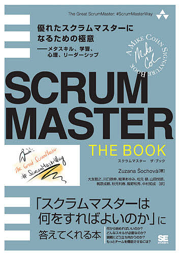 SCRUMMASTER THE BOOK 優れたスクラムマスターになるための極意-メタスキル、学習、心理、リーダーシップ 「スク
