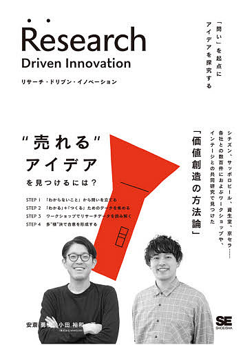 リサーチ・ドリブン・イノベーション 「問い」を起点にアイデアを探究する/安斎勇樹/小田裕和