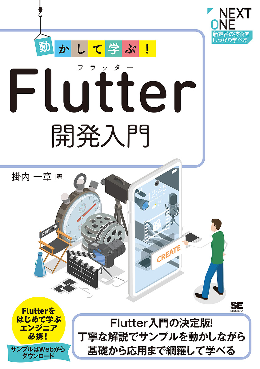 動かして学ぶ!Flutter開発入門 Flutter入門の決定版!丁寧な解説でサンプルを動かしながら基礎から応用まで網羅して学べ