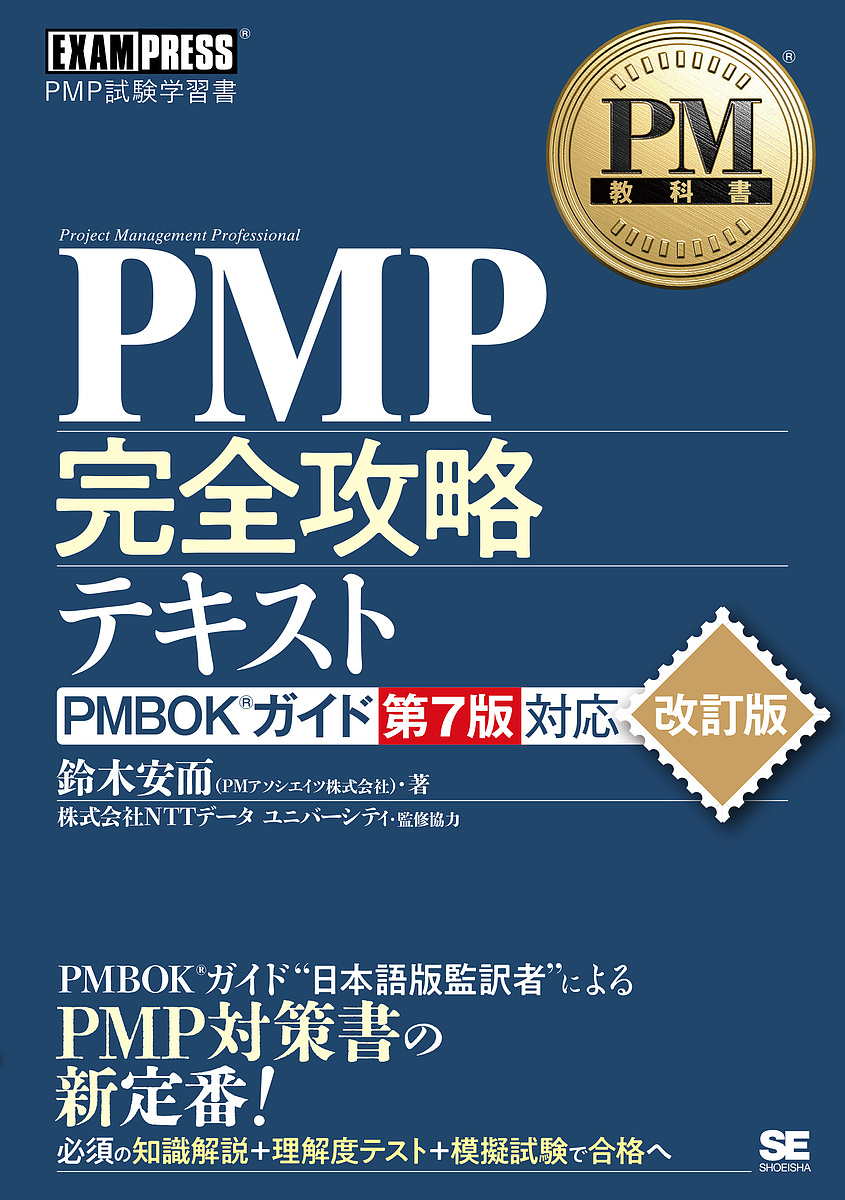 PMP完全攻略テキスト PMP試験学習書/鈴木安而/ＮＴＴデータユニバーシティ