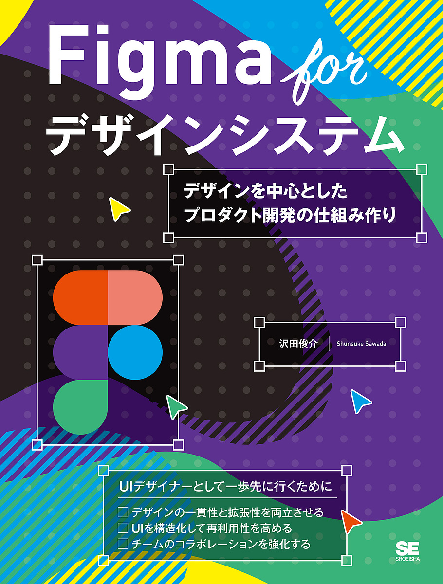 Figma forデザインシステム デザインを中心としたプロダクト開発の仕組み作り/沢田俊介