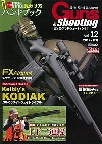 ガンズ・アンド・シューティング 銃・射撃・狩猟の専門誌 Vol.12