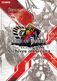 コード・オブ・ジョーカー設定資料集Archives of Arcana