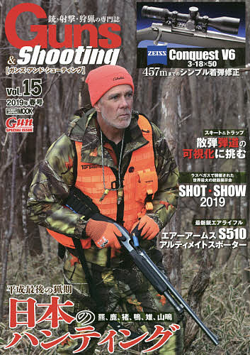 ガンズ・アンド・シューティング 銃・射撃・狩猟の専門誌 Vol.15