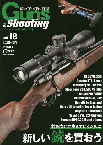 ガンズ・アンド・シューティング 銃・射撃・狩猟の専門誌 Vol.18