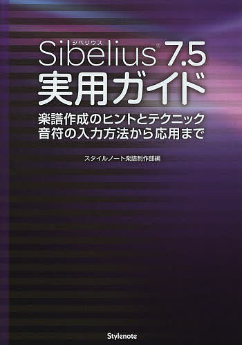 Sibelius7.5実用ガイド 楽譜作成のヒントとテクニック音符の入力方法から応用まで/スタイルノート楽譜制作部