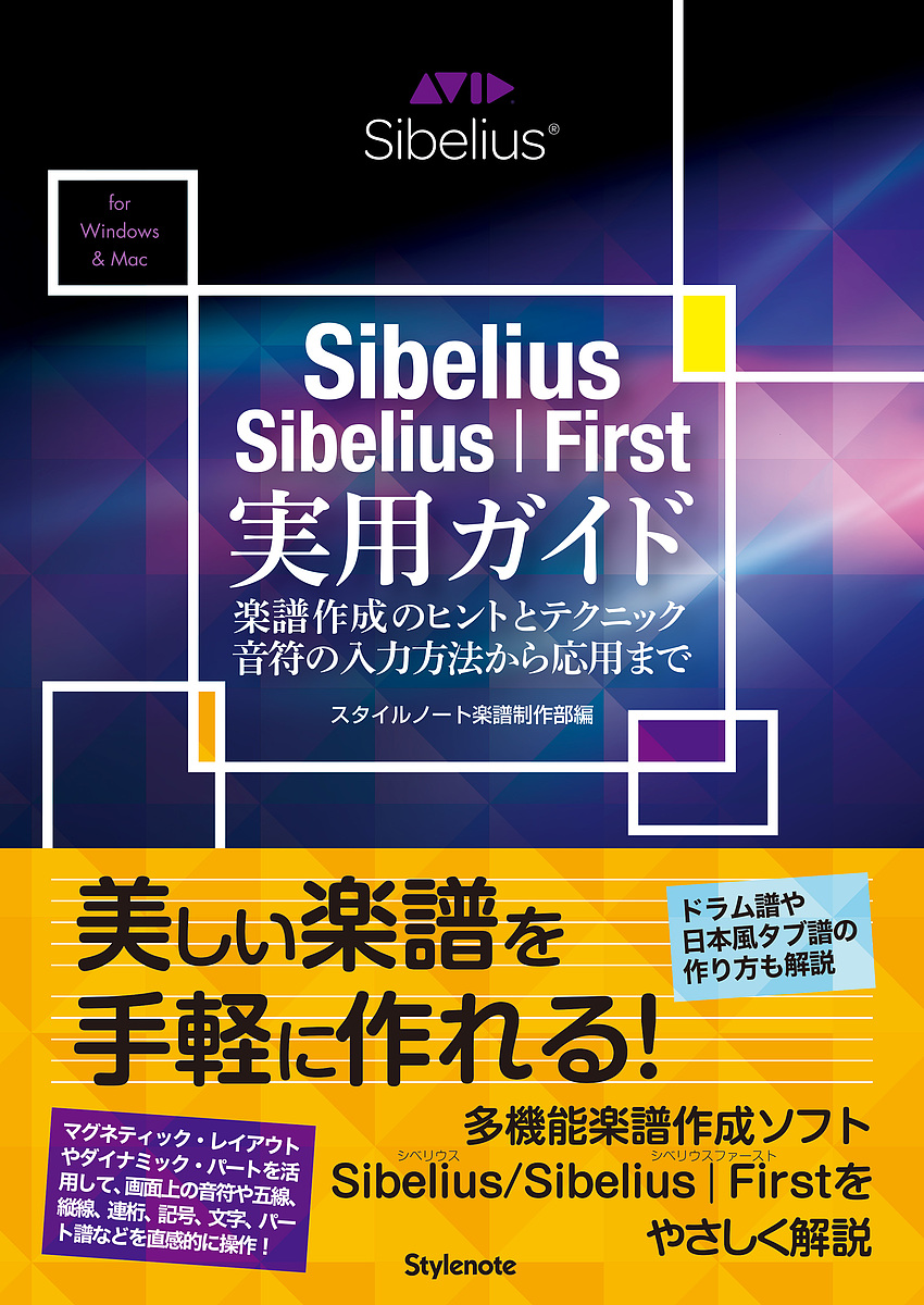 Sibelius/Sibelius First実用ガイド 楽譜作成のヒントとテクニック・音符の入力方法から応用まで for Wi