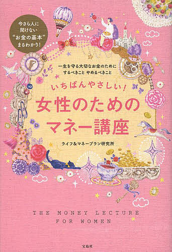 ライフ & マネープラン研究所(著)出版社:宝島社ISBN：4800214955/9784800214959発売日:2013年09月