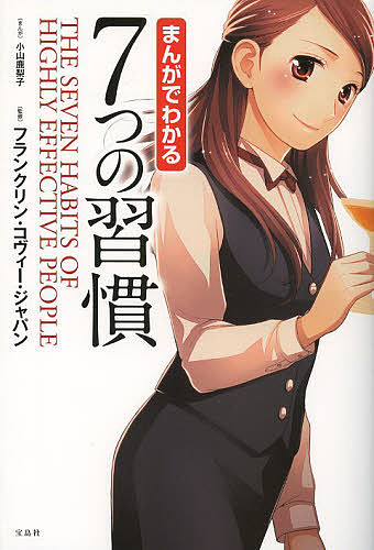 小山鹿梨子(まんが)フランクリン・コヴィー・ジャパン(監修)出版社:宝島社ISBN：4800215315/9784800215314発売日:2013年10月