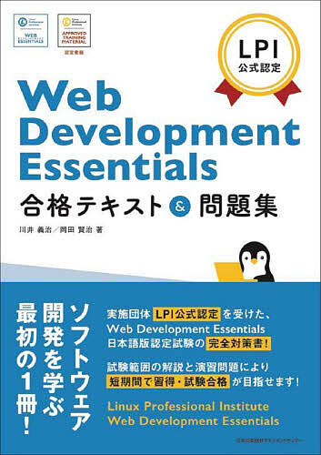 Web Development Essentials合格テキスト & 問題集 LPI公式認定/川井義治/岡田賢治
