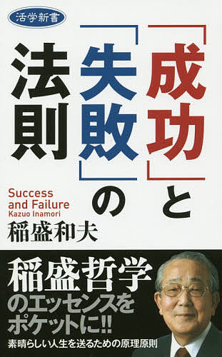 「成功」と「失敗」の法則/稲盛和夫